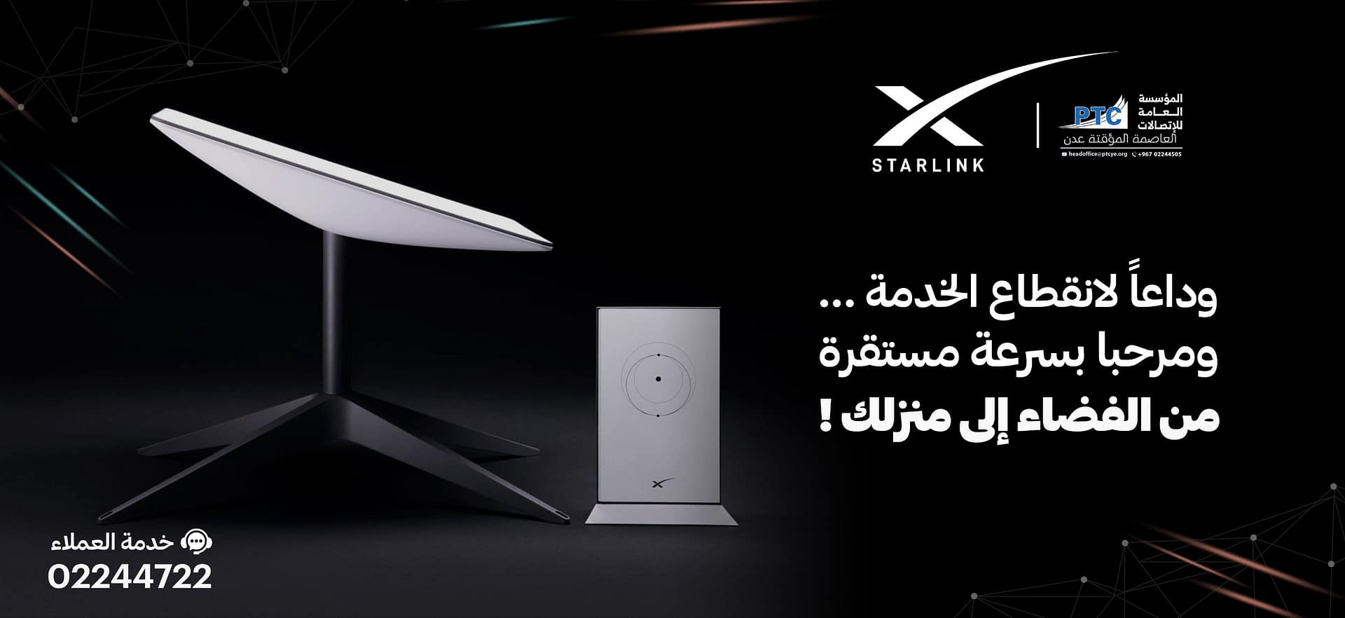 تعلن المؤسسة العامة للاتصالات وتقنية المعلومات عن توفر أجهزة وباقات خدمة الإنترنت الفضائي “ستارلينك” للراغبين في الحصول على تجربة اتصال عالية السرعة والموثوقية في مختلف مناطق الجمهورية.