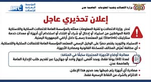 إعلان تحذيري صادر عن المؤسسة العامة للاتصالات السلكية واللاسلكية