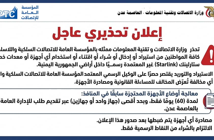 إعلان تحذيري صادر عن المؤسسة العامة للاتصالات السلكية واللاسلكية
